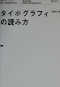 タイポグラフィの読み方