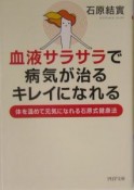 血液サラサラで、病気が治る、キレイになれる