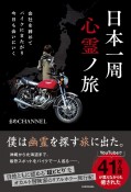 会社を辞めてバイクにまたがり今日も会いにいく　日本一周心霊ノ旅