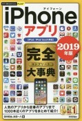 今すぐ使えるかんたんPLUS＋　iPhoneアプリ　完全－コンプリート－大事典　2019