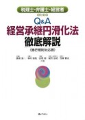 税理士・弁護士・経営者のためのQ＆A　経営承継円滑化法徹底解説＜施行規則対応版＞