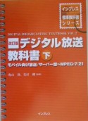 デジタル放送教科書（下）　モバイル向け放送／サーバー型〜MPEG－7／21