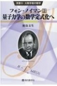 フォン・ノイマン　量子力学の数学定式化へ（2）