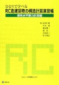 ひとりで学べる　RC造建築物の構造計算演習帳　保有水平耐力計算編