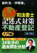 うかる！司法書士記述式対策　不動産登記＜第3版＞　入門編