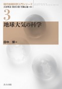 地球大気の科学　現代地球科学入門シリーズ3