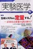 実験医学　31－8　2013．5　特集：生命システムを定量する！－未知なる現象の謎を解け！