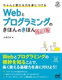 ちゃんと使える力を身につける　Webとプログラミングのきほんのきほん　改訂2版