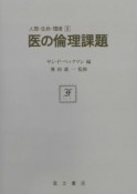 医の倫理課題