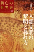 人類文明の黎明と暮れ方　興亡の世界史0