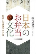 日本のお弁当文化　知恵と美意識の小宇宙