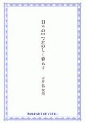 日本の中でたのしく暮らす　永井祐歌集