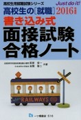 書き込み式面接試験合格ノート　高校生の［就職］　2016