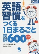 英語習慣をつくる1日まるごと表現600プラス