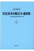 住民基本台帳法令・通知集　令和3年版　付　印鑑登録証明事務処理要領・実例