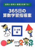 365日の算数学習指導案　3・4年編