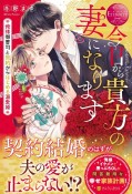 今日から貴方の妻になります　俺様御曹司と契約からはじめる溺愛婚