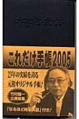 これだけ手帳　2005