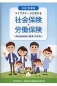 ライフステージにおける社会保険・労働保険　2022年度版