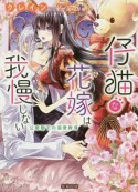 仔猫な花嫁は我慢しない　公爵閣下の溺愛教育