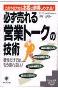 必ず売れる「営業トーク」の技術