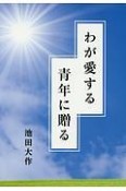 わが愛する青年に贈る