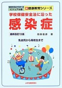 学校保健安全法に沿った感染症＜最新改定13版＞　乳幼児から高校生まで