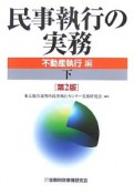 民事執行の実務　不動産執行編＜第2版＞（下）