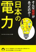 日本の電力　そんな秘密があったのか！