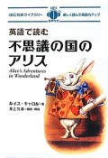 英語で読む　不思議の国のアリス　IBC対訳ライブラリー