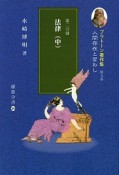 法律（中）　プラトーン著作集9　第二分冊