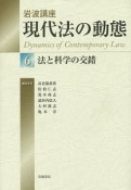 岩波講座　現代法の動態　法と科学の交錯（6）