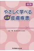 やさしく学べる　必須　皮膚疾患＜改訂版＞