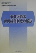 海外派遣者労災補償制度の解説　〔平成12年〕