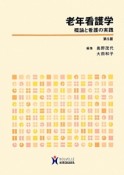 老年看護学　概論と看護の実践