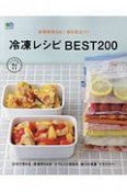 長期保存OK！毎日役立つ！冷凍レシピBEST200