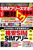 SIMフリースマホで絶対トクする本　格安SIM＆SIMフリー