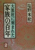 大黒柱に刻まれた家族の百年（2）