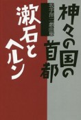 神々の国の首都／漱石とヘルン　坂手洋二戯曲集