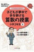 子どもが夢中で手を挙げる算数の授業　小学2年生　誰でもトップレベルの授業ができるDVD＋BOOK（5）