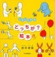 いわいさんちのどっちが？絵本　3冊セット