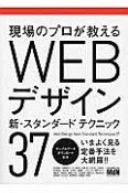 現場のプロが教える　WEBデザイン　新・スタンダードテクニック37