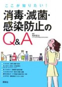 消毒・滅菌・感染管理のQ＆A