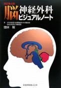 脳神経外科ビジュアルノート＜改訂第4版＞