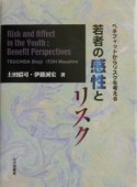 若者の感性とリスク