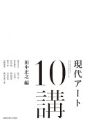 現代アート10講