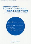 タクシーイノベーションと乗務員不足対策への挑戦　まちづくり資料シリーズ31　コミュニティ交通編9