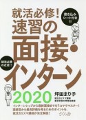 就活必修！速習の面接・インターン　2020