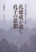 孔子直系第77代　孔徳成が説く孔子の思想