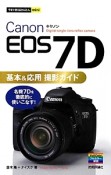 Canon　EOS　7D　基本＆応用撮影ガイド